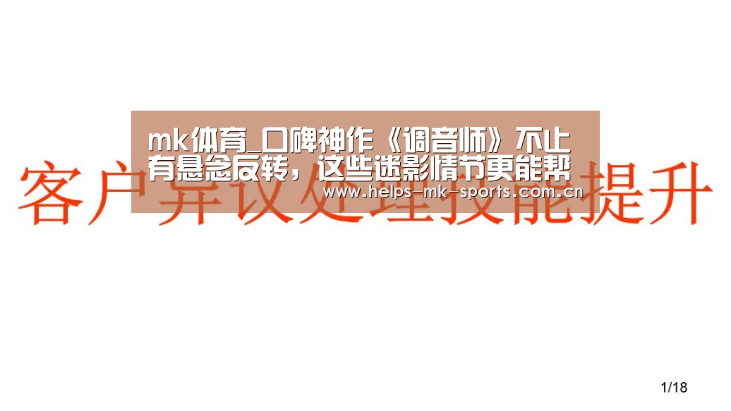 mk体育_口碑神作《调音师》不止有悬念反转,这些迷影情节更能帮助你理解影片(图1) mk体育