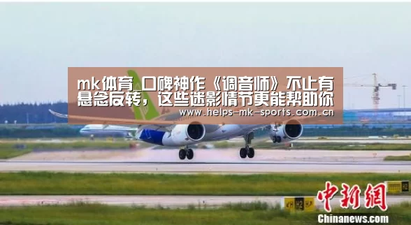 mk体育_口碑神作《调音师》不止有悬念反转,这些迷影情节更能帮助你理解影片(图2) mk体育