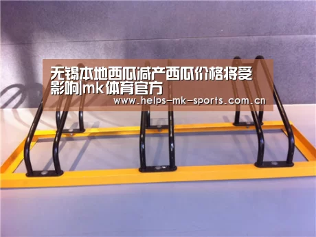 无锡本地西瓜减产西瓜价格将受影响|mk体育官方(图1) mk体育官方