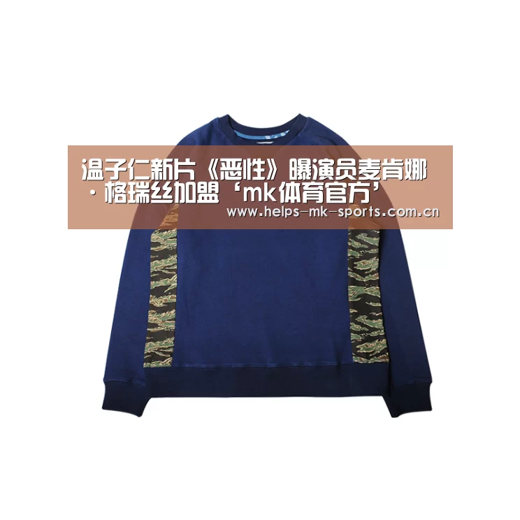 温子仁新片《恶性》曝演员麦肯娜·格瑞丝加盟‘mk体育官方’(图3) mk体育