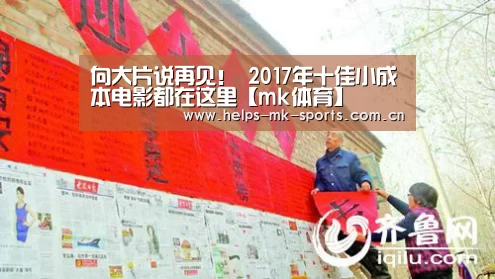 向大片说再见! 2017年十佳小成本电影都在这里【mk体育】(图1) mk体育官方