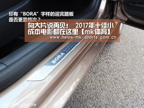 向大片说再见! 2017年十佳小成本电影都在这里【mk体育】(图3) mk体育