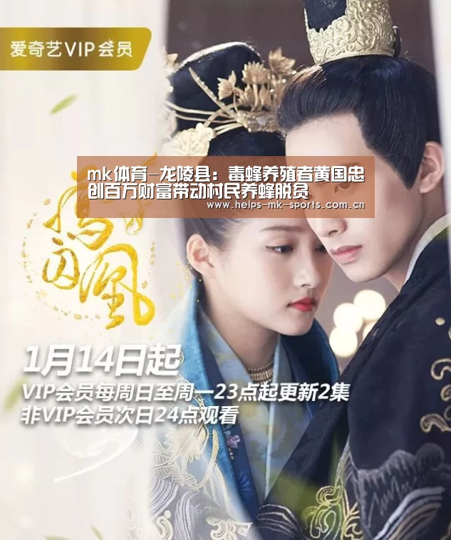 mk体育-龙陵县:毒蜂养殖者黄国忠创百万财富带动村民养蜂脱贫(图1) mk体育