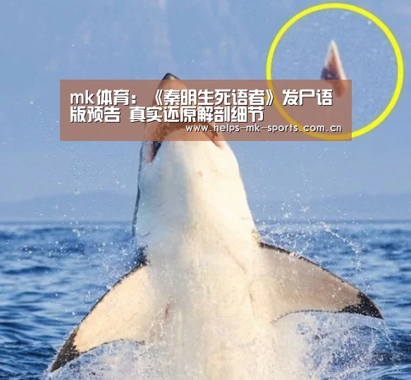 mk体育:《秦明生死语者》发尸语版预告 真实还原解剖细节(图1) mk体育官方