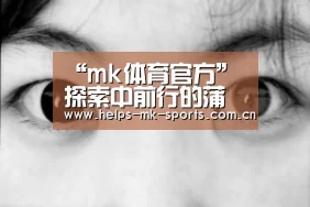 mk体育