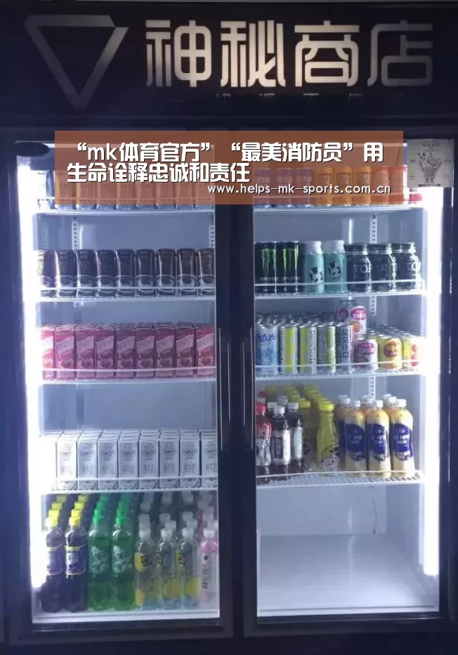 “mk体育官方”“最美消防员”用生命诠释忠诚和责任(图4) mk体育官方