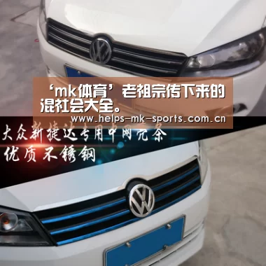 ‘mk体育’老祖宗传下来的混社会大全。(图3) mk体育