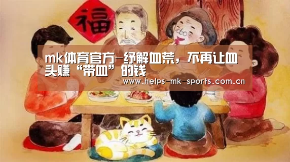 mk体育官方-纾解血荒,不再让血头赚“带血”的钱(图3) mk体育