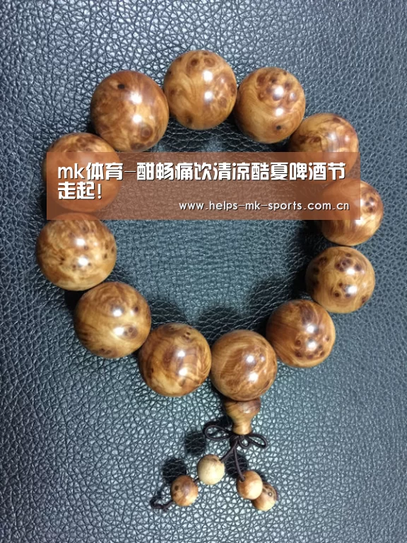 mk体育-酣畅痛饮清凉酷夏啤酒节走起!(图3) mk体育