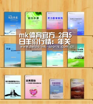 mk体育官方_2月5日羊价行情:年关将近,羊价稳涨?(图3) mk体育官方