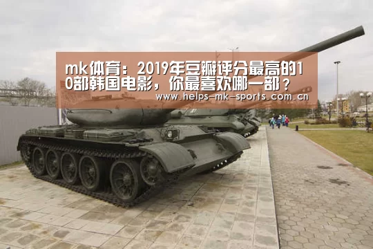 mk体育：2019年豆瓣评分最高的10部韩国电影，你最喜欢哪一部？