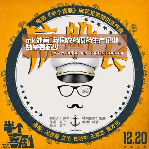 mk体育_我国农药原药生产企业数量要减少(图2) mk体育