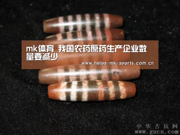 mk体育_我国农药原药生产企业数量要减少(图3) mk体育
