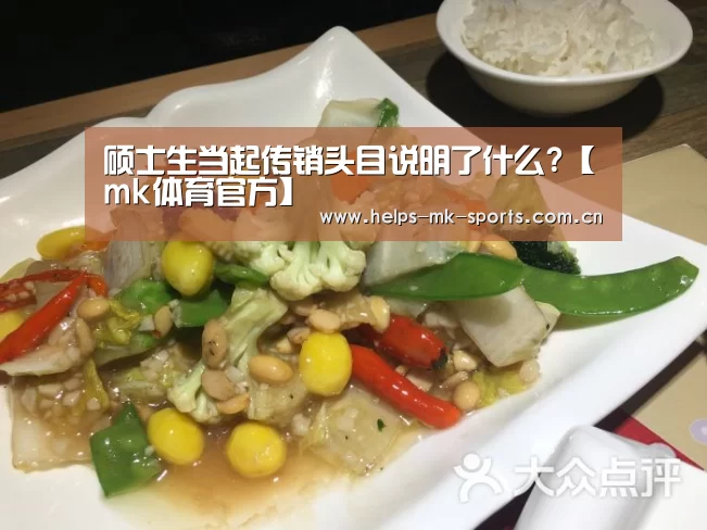 硕士生当起传销头目说明了什么?【mk体育官方】(图1) mk体育
