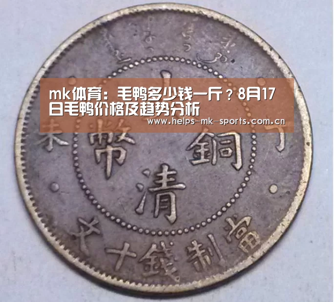 mk体育:毛鸭多少钱一斤?8月17日毛鸭价格及趋势分析(图2) mk体育