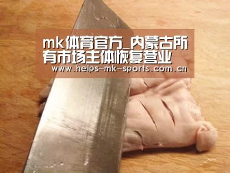 mk体育官方_内蒙古所有市场主体恢复营业 不设约束条件(图2) mk体育官方