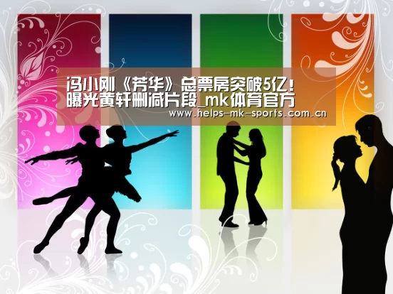 冯小刚《芳华》总票房突破5亿! 曝光黄轩删减片段_mk体育官方(图3) mk体育