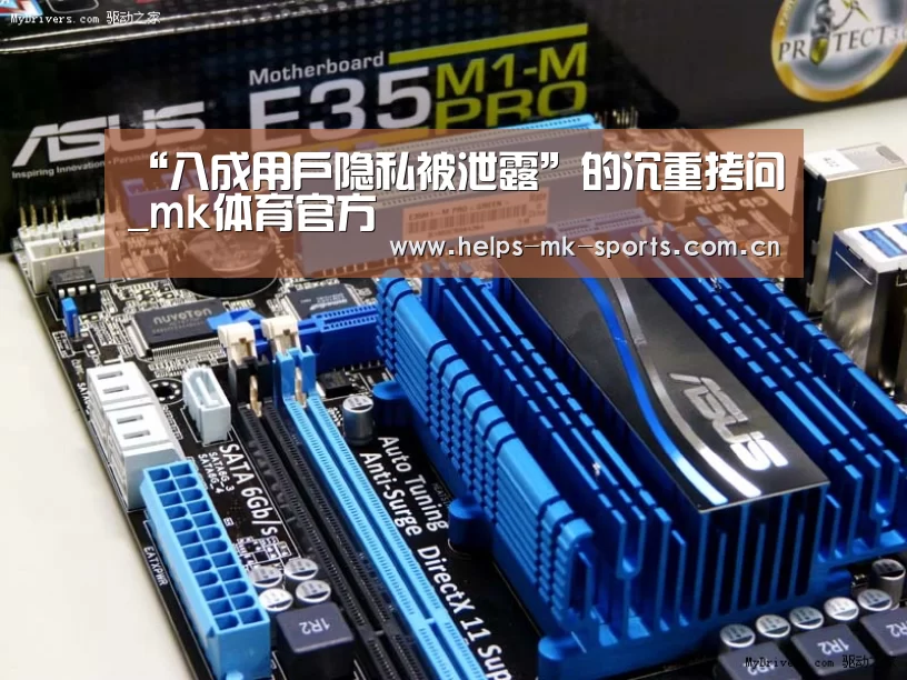 “八成用户隐私被泄露”的沉重拷问_mk体育官方(图3) mk体育