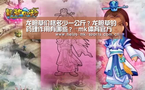 龙胆草价格多少一公斤?龙胆草的药理作用有哪些?-mk体育官方(图3) mk体育官方