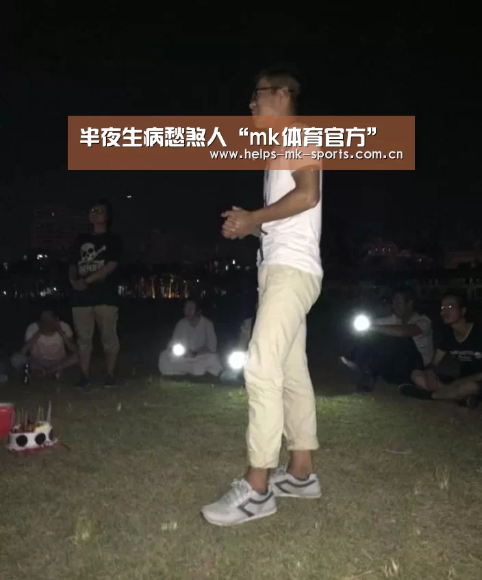 半夜生病愁煞人“mk体育官方”(图1) mk体育官方