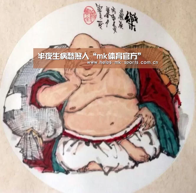 半夜生病愁煞人“mk体育官方”(图4) mk体育官方