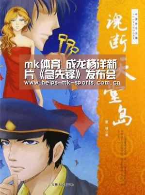 mk体育_成龙杨洋新片《急先锋》发布会 母其弥雅格斗术飒翻全场(图1) mk体育官方