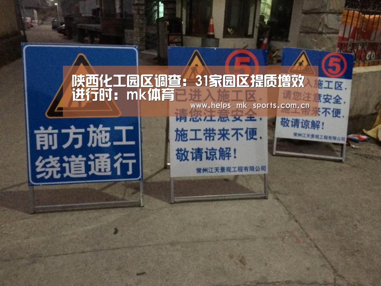 陕西化工园区调查:31家园区提质增效进行时:mk体育(图1) mk体育
