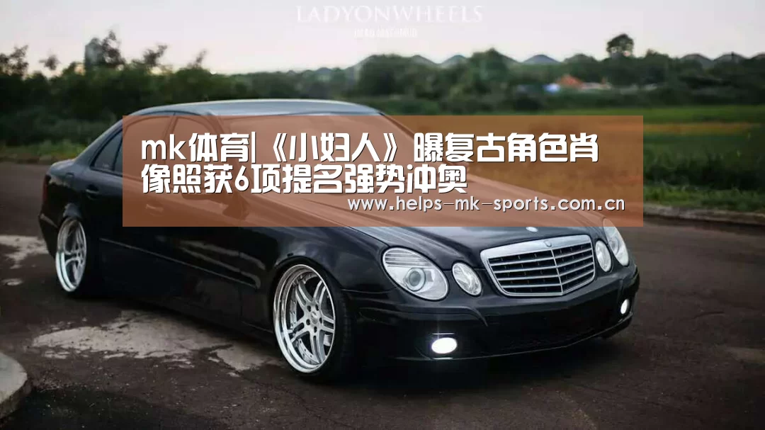 mk体育|《小妇人》曝复古角色肖像照获6项提名强势冲奥(图1) mk体育