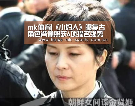 mk体育|《小妇人》曝复古角色肖像照获6项提名强势冲奥(图2) mk体育