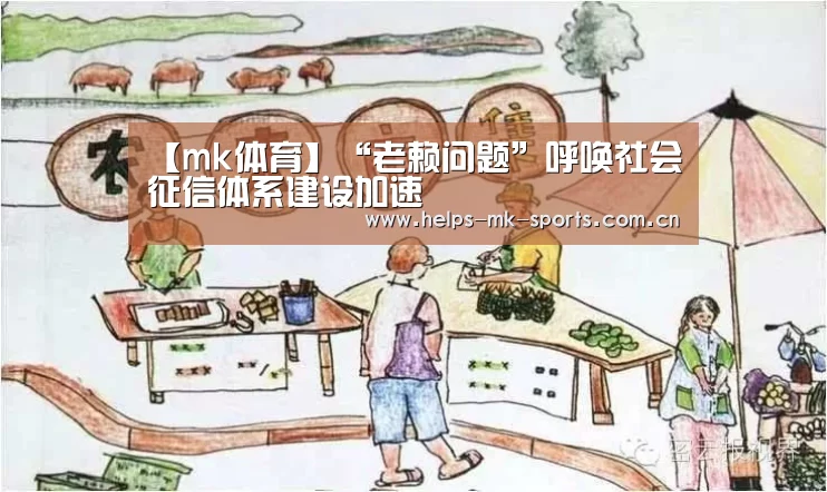 【mk体育】“老赖问题”呼唤社会征信体系建设加速(图1) mk体育官方